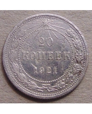 РСФСР 20 копеек 1921 #2